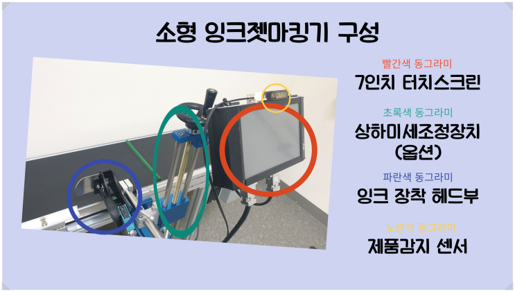  잉크젯마킹기 설치 세부사항 및 소형 국산 마킹기 좋은점