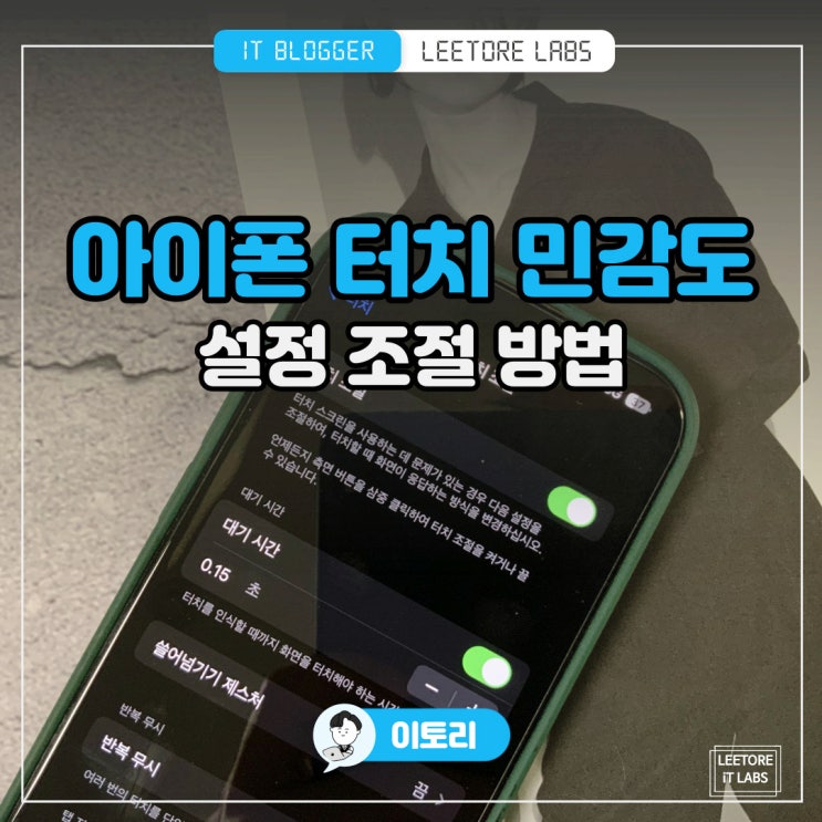 아이폰 터치 민감도 설정 : 조절 방법 세팅