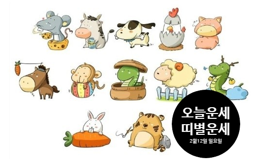  [띠별]오늘의 운세 오늘운세 2023년 02월 12일 일요일