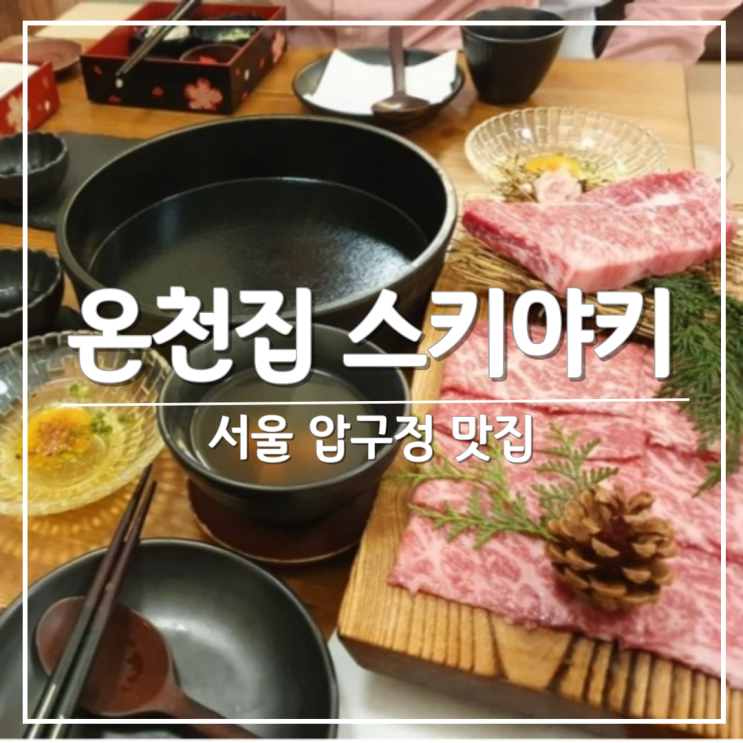 [압구정 맛집] 스키야키 & 샤부샤부 전문점 '온천집' 저렴하게 먹는 꿀팁