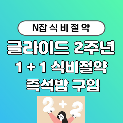  글라이드 2주년 1 + 1 식비절약 꿀팁 즉석 현미밥 구입 !!