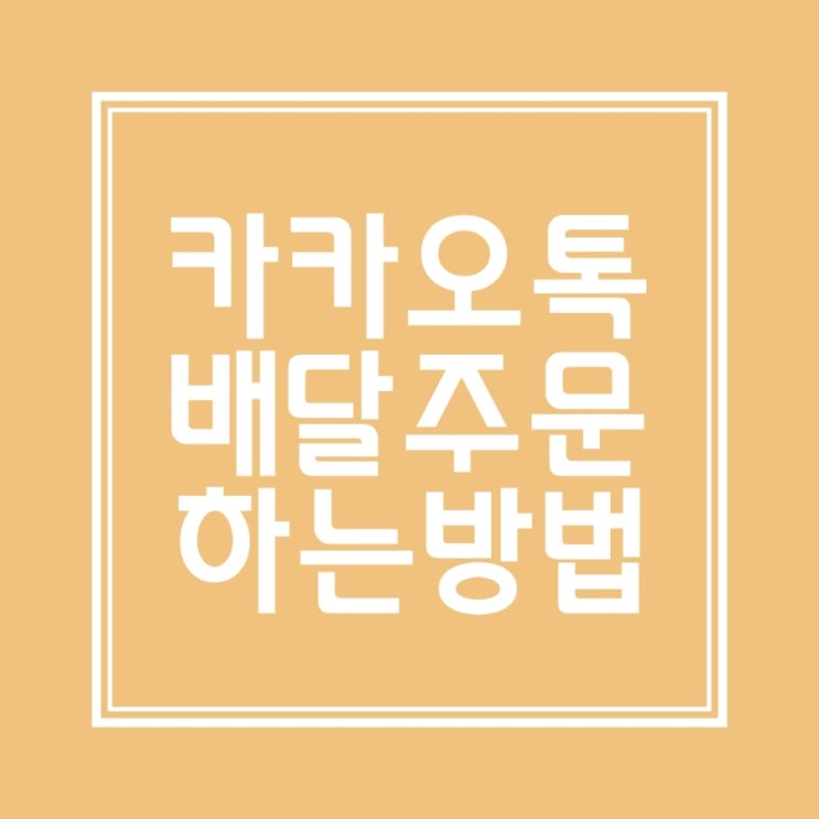  카카오톡 기프티콘 선물 치킨배달 주문 간단하게 따라해봐요
