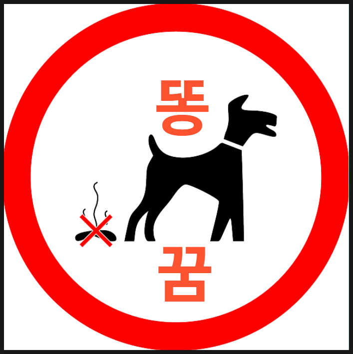  똥 꿈은 길몽일까? 흉몽일까? 여러분의 꿈을 찾아보세요.