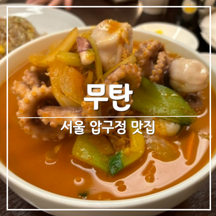 압구정 중국집 '무탄 MUTAN', 이영자 맛집