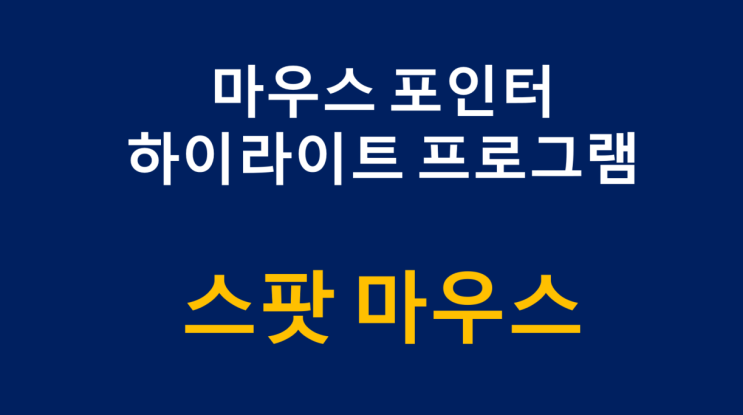 마우스 포인터 하이라이트 프로그램 스팟마우스 마우스 포인터 하이라이트 프로그램 스팟마우스