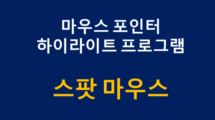 마우스 포인터 하이라이트 프로그램 스팟마우스