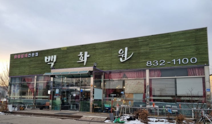  연천전곡맛집 백화원 돼지갈비 홍어요리전문