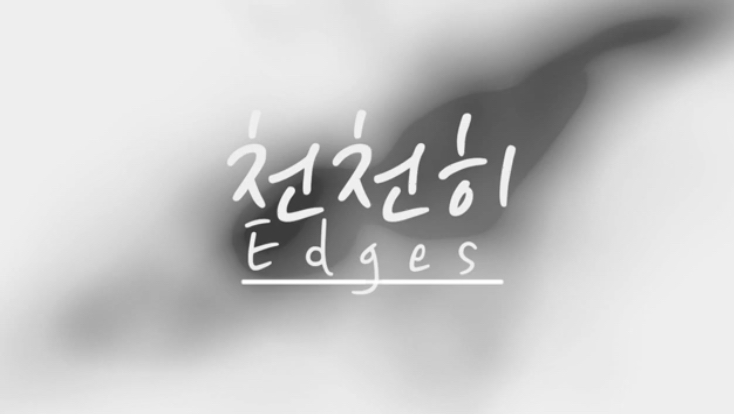  엣지스의 일상17-열여섯번째 음악(천천히)