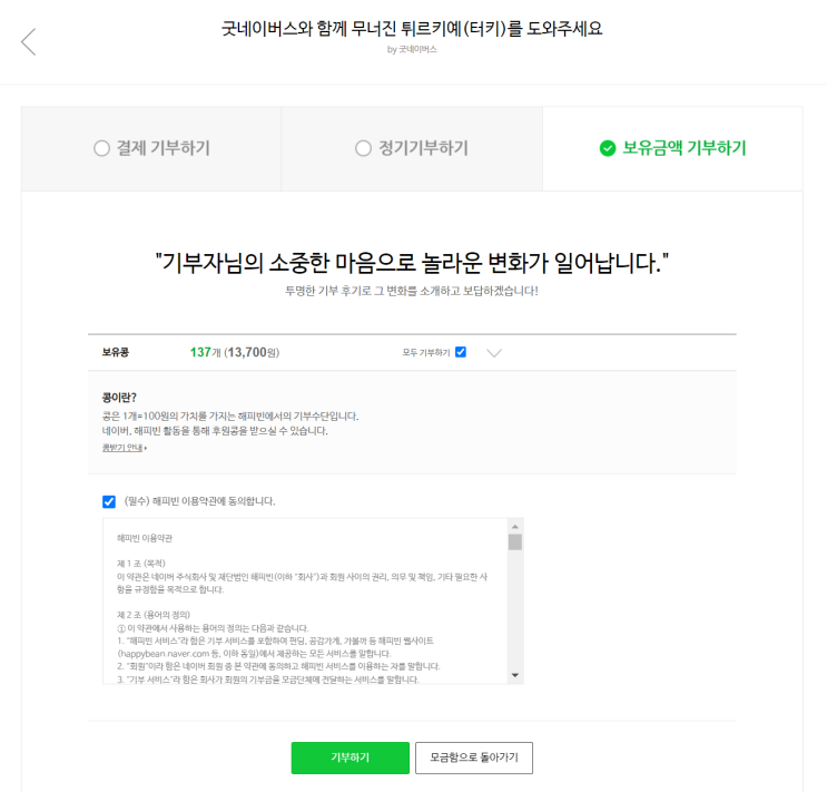 튀르키예 지진 기부 방법 해피빈 네 번째 기부 후기