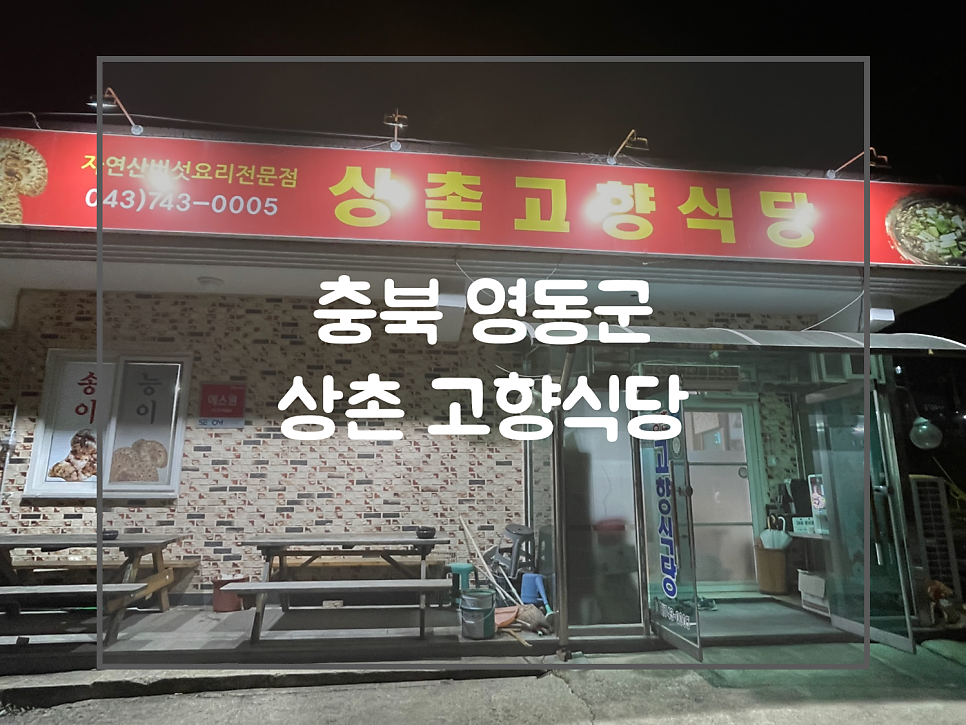 상촌고향식당 사진 1