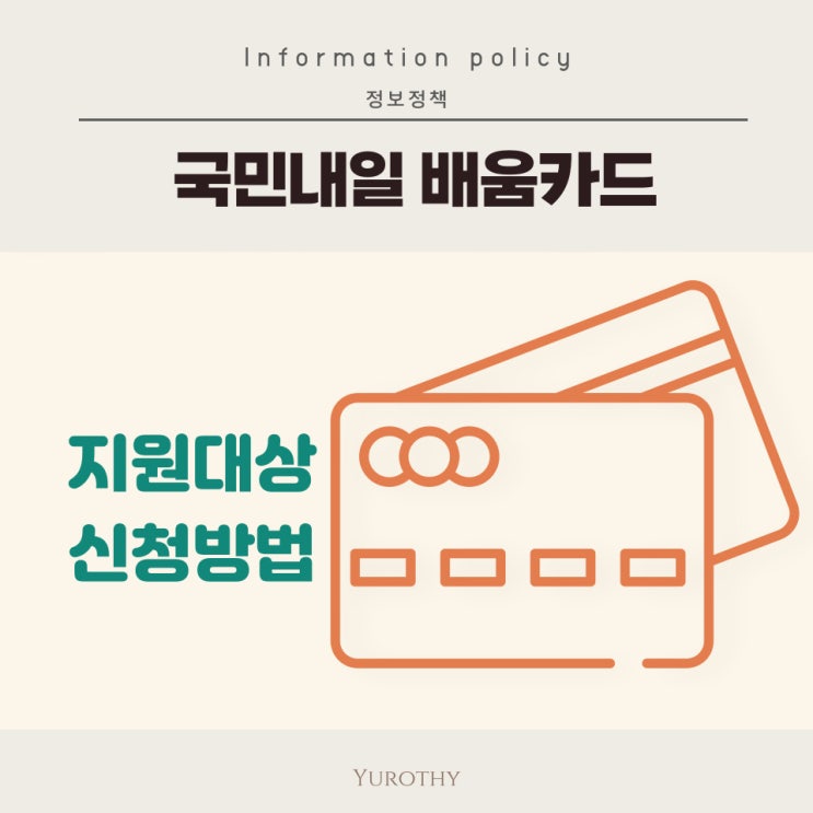 국민내일배움카드 실업자도 신청 가능｜지원 대상, 신청방법, 사용처 총정리!