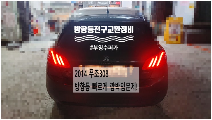  2014 푸조308 좌측방향등 빠르게 깜박임문제! 방향등전구교환정비 , 부천벤츠BMW수입차정비전문점 부영수퍼카