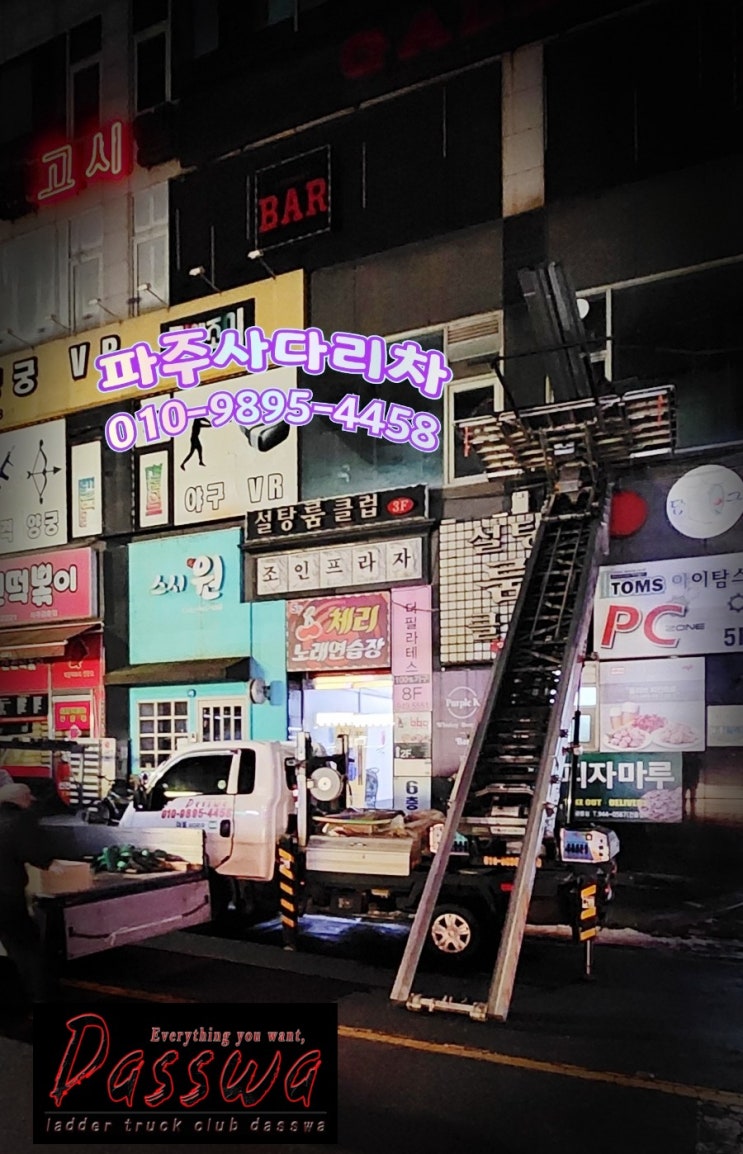  파주사다리차 금촌동사다리차 자재 올림작업