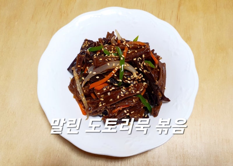 말린 도토리묵 볶음 만드는 법 말린 도토리 손질법 도토리묵 볶음 만들기 도토리묵 말리는 ....