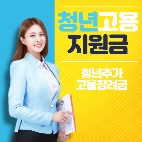  청년고용지원금 과 청년추가고용장려금 집중분석해보자