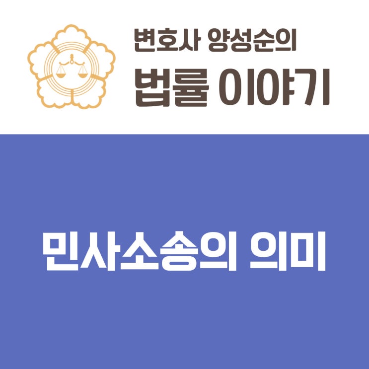  민사소송의 의미