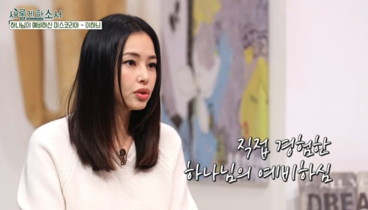 <b>이하늬</b> 새롭게하소서, 하나님의 인도하심을 믿는 이유