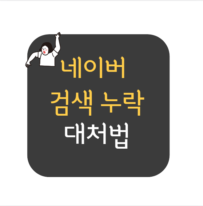  네이버 검색 누락, 슬기로운 대처 방법 (블로그도우미 vs 블로그유틸24)