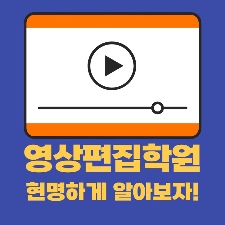영상편집학원 현명하게 알아보기! 영상편집학원 현명하게 알아보기!