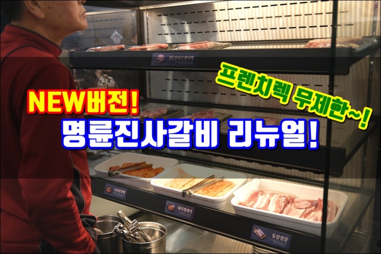  화곡동맛집 명륜진사갈비 리뉴얼 화곡본점 무제한으로 즐기는 프렌치렉