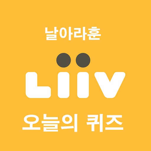  리브메이트 오늘의퀴즈 2월19일 정답( 이것은 강도 높은 활동이나 일을 한 후에 나타나는 정상적인 반응이다)