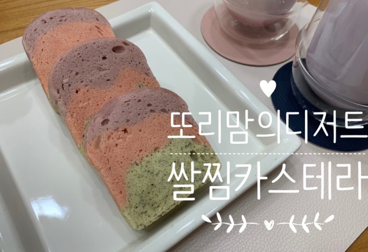 '또리맘의 디저트' 쌀찜카스테라' 흑딸블 맛후기! NO 밀가루 NO 버터 NO 우유로 만든 부드럽고 촉촉한 타입의 찜케익맛이라 아이도 넘 잘먹어요! '또리맘의 디저트' 쌀찜카스테라' 흑딸블 맛후기! NO 밀가루 NO 버터 NO 우유로 만든 부드럽고 촉촉한 타입의 찜케익맛이라 아이도 넘 잘먹어요!
