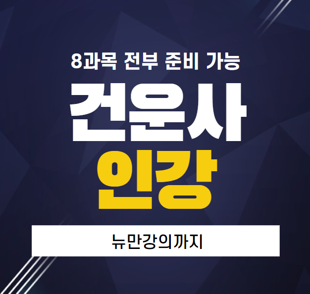  건강운동관리사 인강 및 합격률