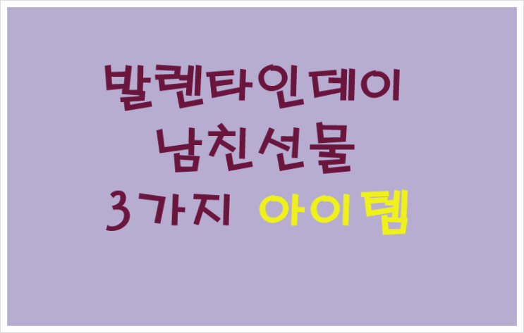 발렌타인데이 10만원대남친 선물 3가지 발렌타인데이 10만원대남친 선물 3가지
