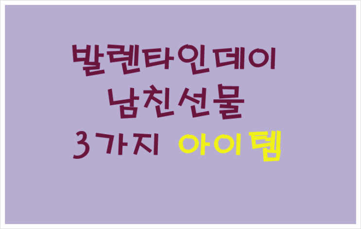 발렌타인데이 10만원대남친 선물 3가지