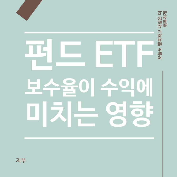 ETF, 펀드 투자 시 보수율이 투자수익률에 미치는 영향 계산해 보기