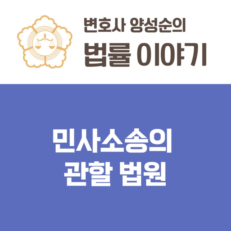  민사소송의 관할 법원