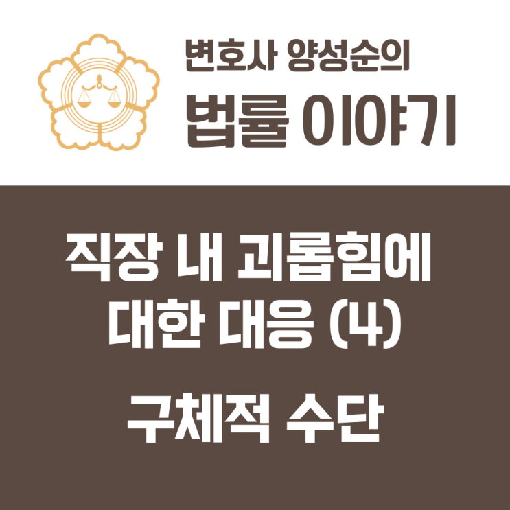  직장 내 괴롭힘에 대한 대응 (4) 구체적 구제수단