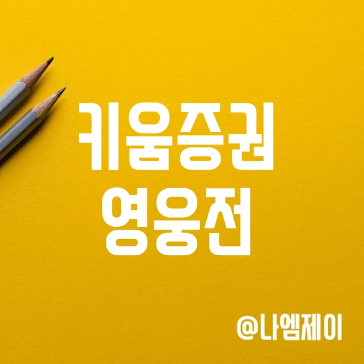 키움증권 실전투자대회 상금 및 증권사 이벤트 알아보기 키움증권 실전투자대회 상금 및 증권사 이벤트 알아보기