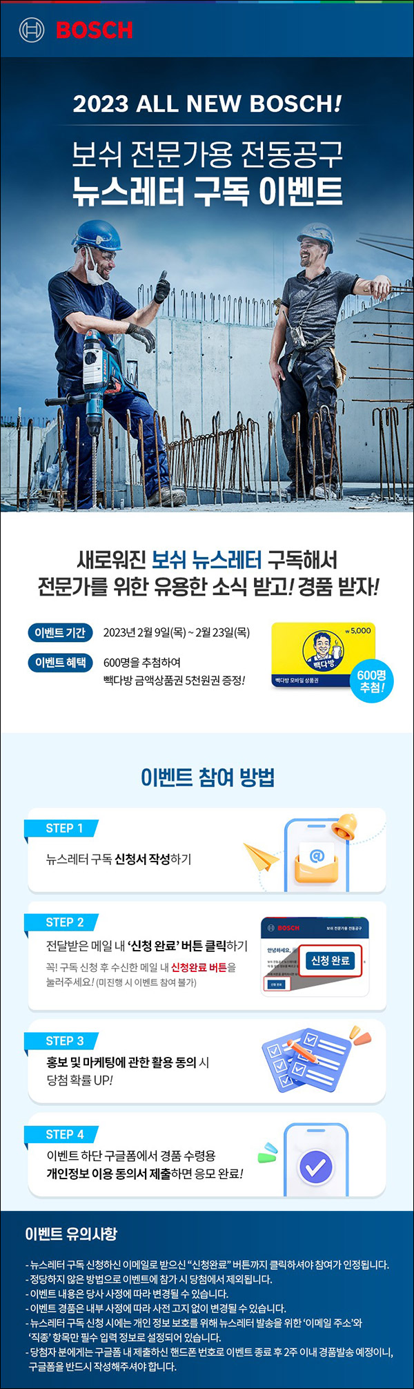 보쉬 전동공구 뉴스레터구독 이벤트(빽다방 5천원 600명)추첨