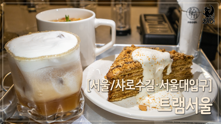 샤로수길 카페 / 골목에 숨은 신상카페, 트램 서울 샤로수길 카페 / 골목에 숨은 신상카페, 트램 서울