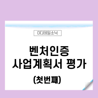  벤처기업인증 요건 중 사업계획서 평가 점수 분석(기업 대표자)