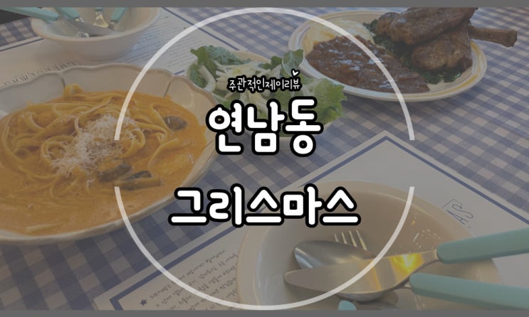  이색 데이트코스 지중해식 음식 맛보기 연남동양식 그리스마스