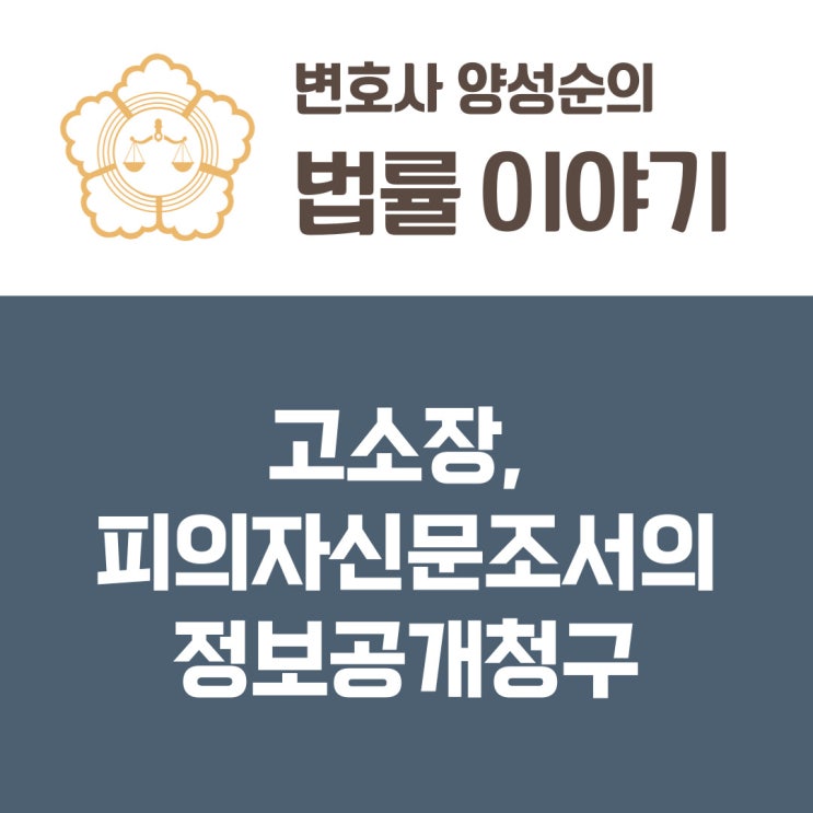  고소장, 피의자신문조서의 정보공개청구