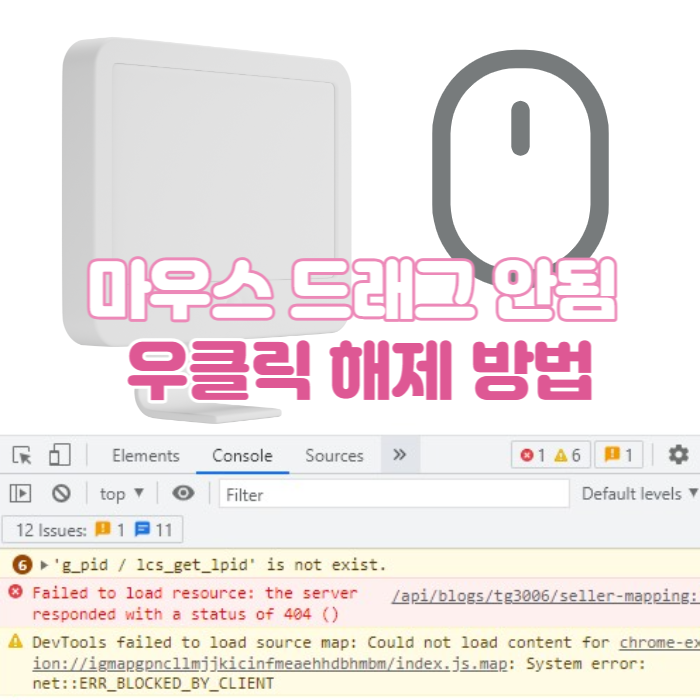  마우스 드래그 안됨 / 우클릭 해제 방법