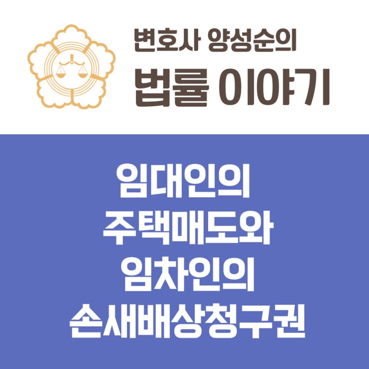  임대인의 주택 매도와 임차인의 손해배상청구권