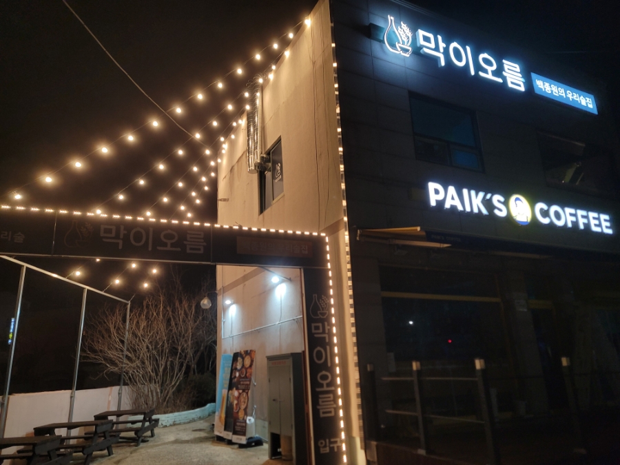 막이오름 무안목포대점 사진 6