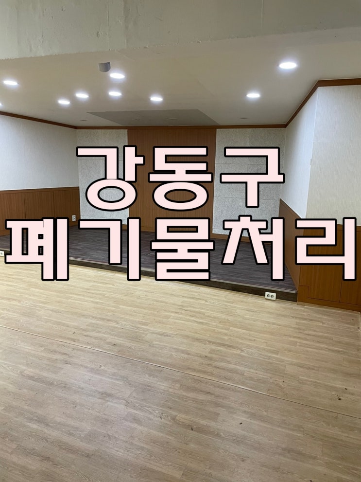  성내동 교회 강동구폐기물처리 철거 너무 깨끗해서 후기올려요