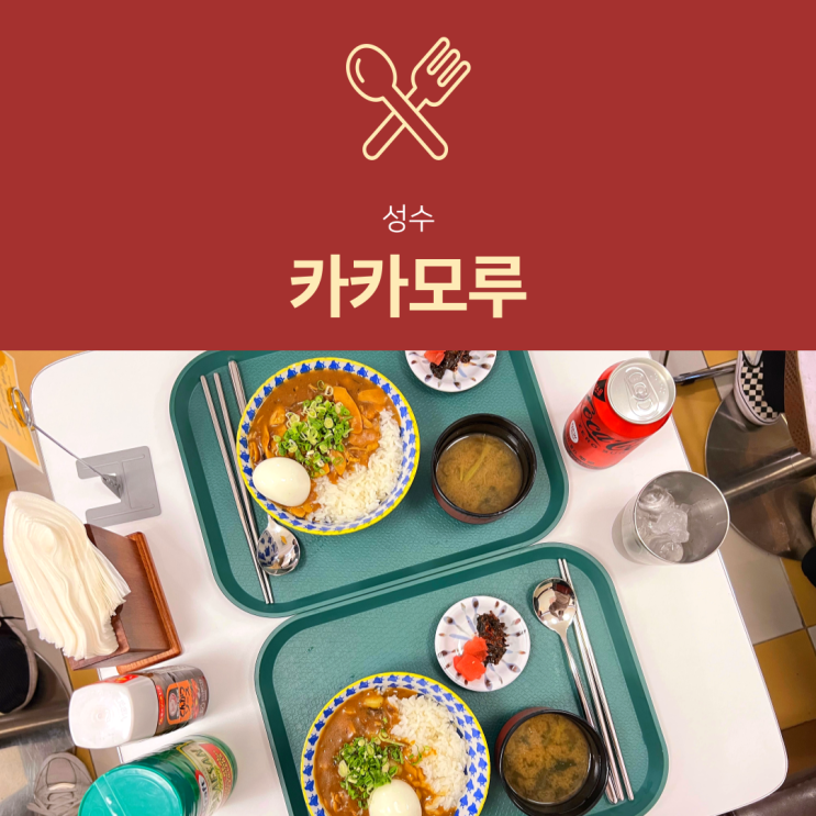 [성수동맛집] 카카모루 : 데이트 하기 좋은 커스텀 카레 맛집
