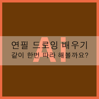  연필 드로잉 배우기 같이 한번 따라 해 볼까요?