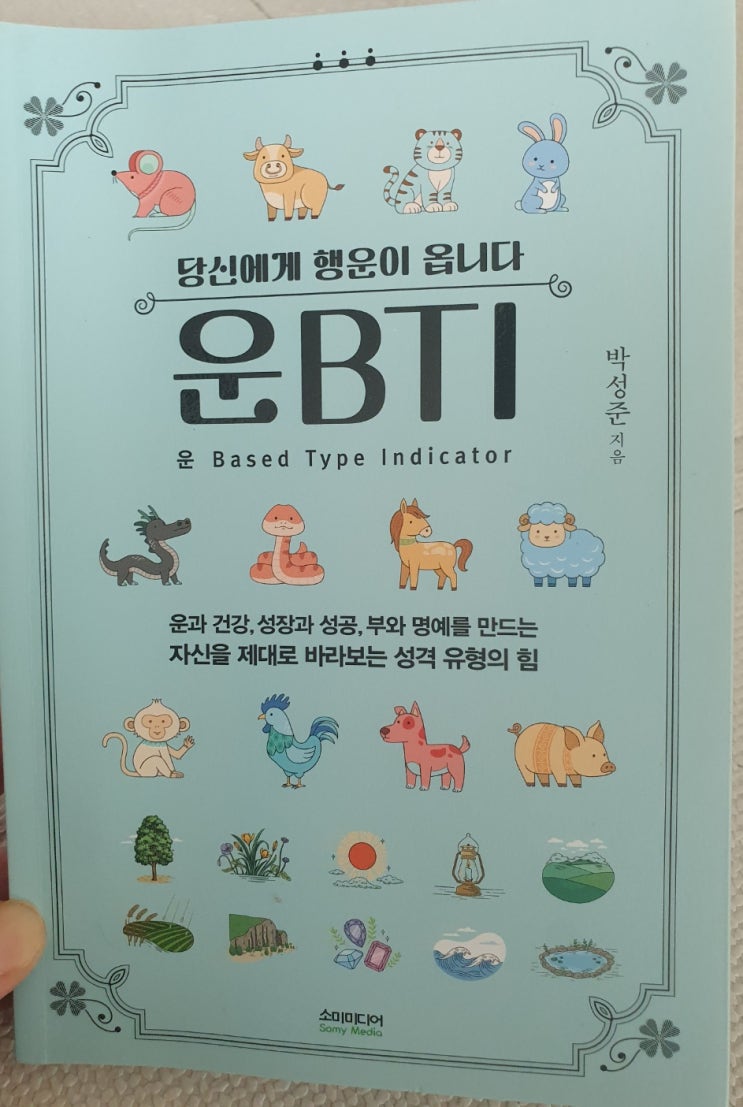  우리가족은 어떤 동물? 《운BTI》 - 박성준