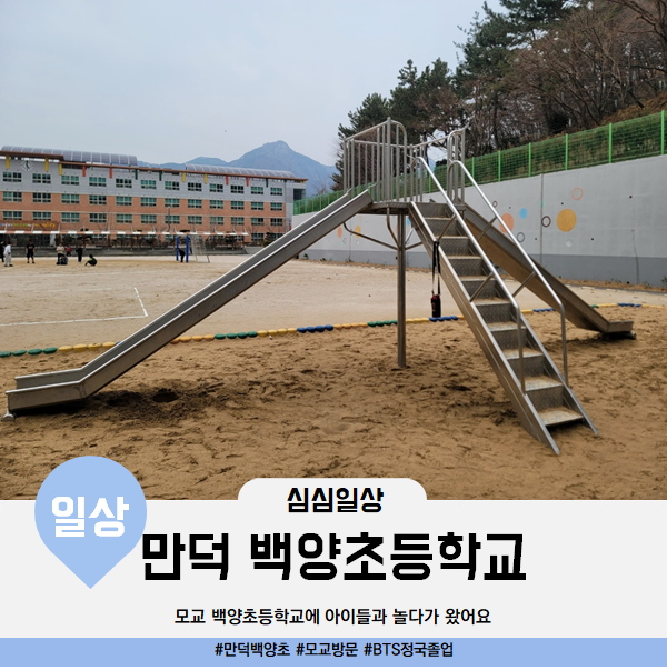  모교 만덕 백양초등학교 심심이들과 가서 놀다왔어요(BTS 정국 졸업 학교)
