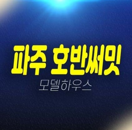 파주운정 호반써밋 당하동 이스트파크 A39블록,A2블록 미분양아파트 평형대 단지배치 분양가 견본주택 유니트 방문예약 파주운정 호반써밋 당하동 이스트파크 A39블록,A2블록 미분양아파트 평형대 단지배치 분양가 견본주택 유니트 방문예약