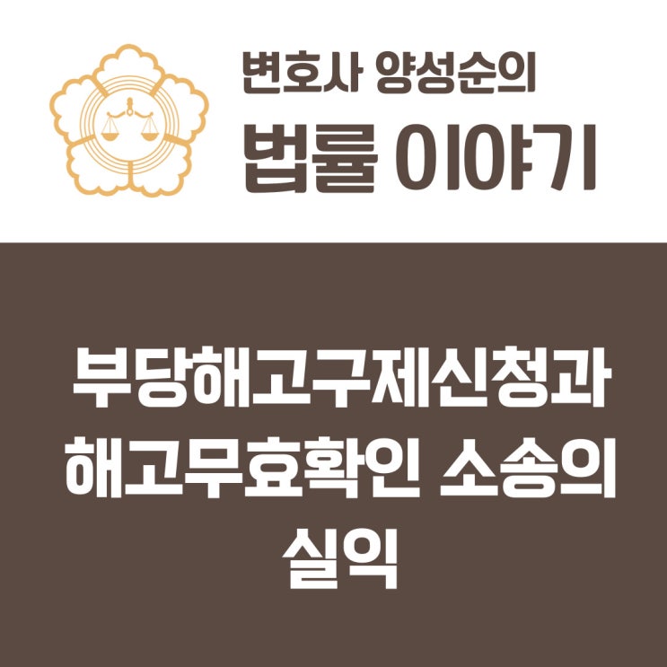  부당해고구제신청과 해고무효확인 소송의 실익 - 해고기간의 임금청구