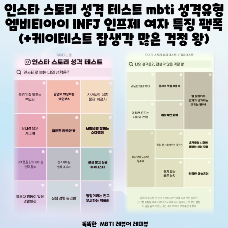 인스타 스토리 성격 테스트 mbti 성격유형 엠비티아이 INFJ 인프제 여자 특징 팩폭 (+케이테스트 잡생각 많은 걱정 왕) 인스타 스토리 성격 테스트 mbti 성격유형 엠비티아이 INFJ 인프제 여자 특징 팩폭 (+케이테스트 잡생각 많은 걱정 왕)
