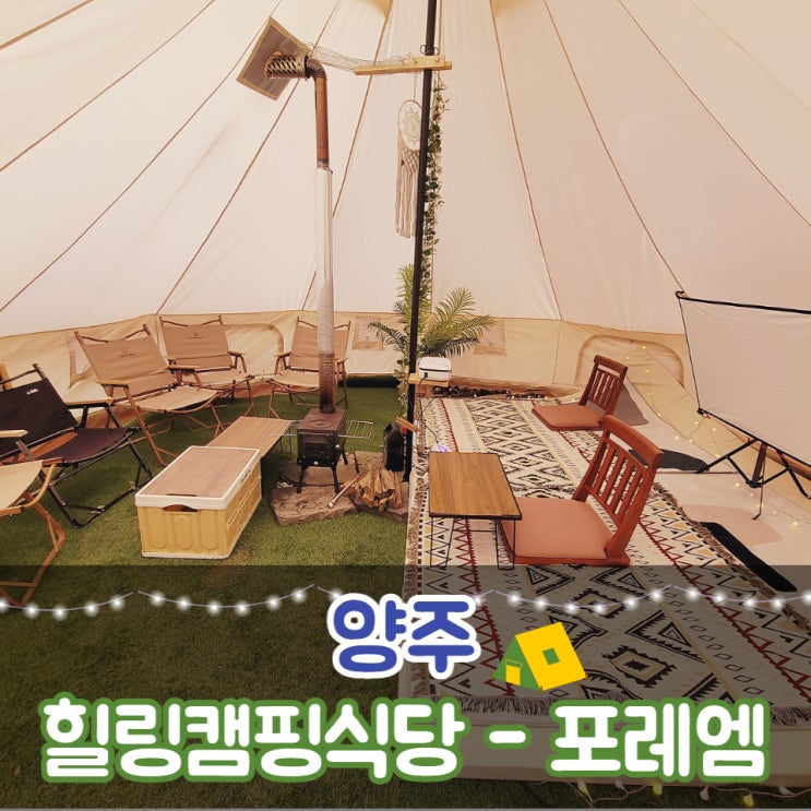  숨은 양주 힐링캠핑식당 포레엠 바베큐파티